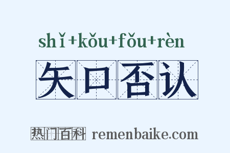 矢口否认是什么意思的图片